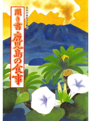 cover image of 日本の食生活全集　聞き書　鹿児島の食事